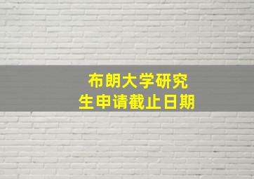 布朗大学研究生申请截止日期