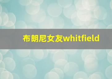 布朗尼女友whitfield