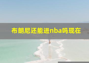 布朗尼还能进nba吗现在