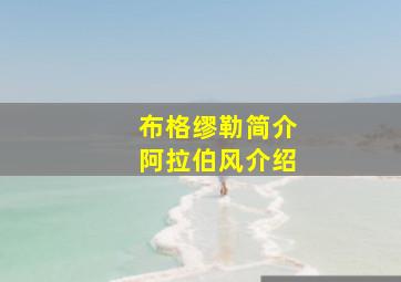 布格缪勒简介阿拉伯风介绍