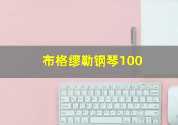 布格缪勒钢琴100