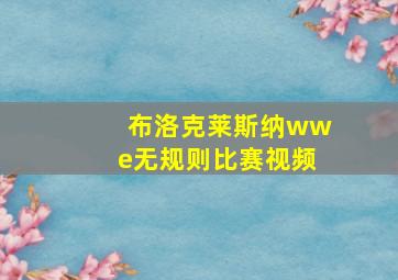 布洛克莱斯纳wwe无规则比赛视频