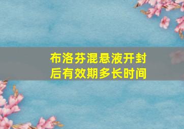 布洛芬混悬液开封后有效期多长时间