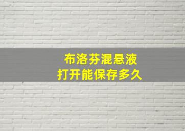 布洛芬混悬液打开能保存多久