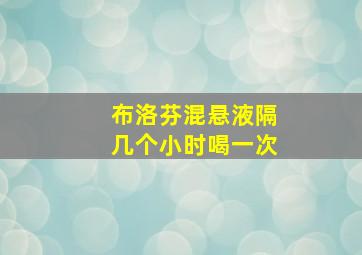 布洛芬混悬液隔几个小时喝一次