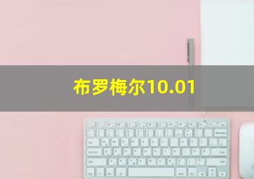 布罗梅尔10.01