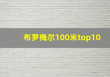 布罗梅尔100米top10