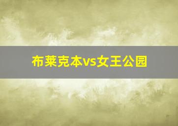 布莱克本vs女王公园