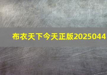 布衣天下今天正版2025044