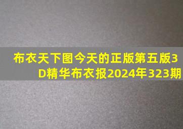 布衣天下图今天的正版第五版3D精华布衣报2024年323期