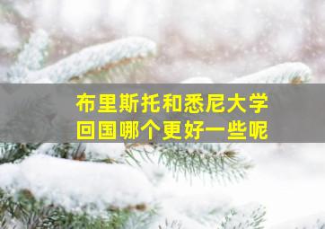 布里斯托和悉尼大学回国哪个更好一些呢