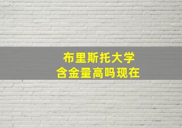 布里斯托大学含金量高吗现在