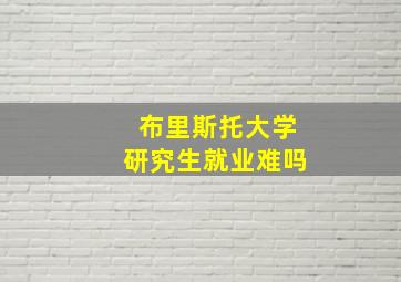 布里斯托大学研究生就业难吗