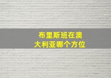 布里斯班在澳大利亚哪个方位