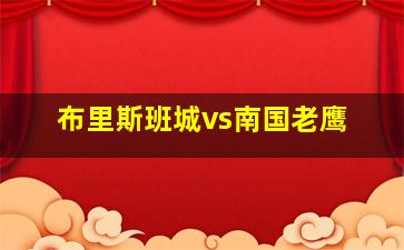 布里斯班城vs南国老鹰