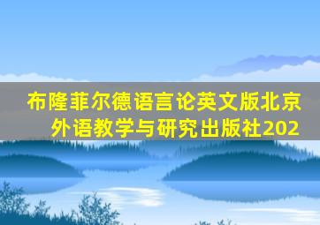 布隆菲尔德语言论英文版北京外语教学与研究出版社202