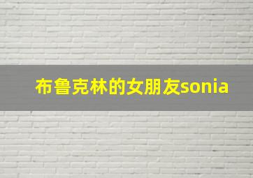 布鲁克林的女朋友sonia