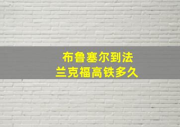 布鲁塞尔到法兰克福高铁多久