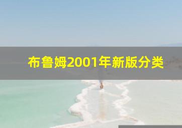 布鲁姆2001年新版分类