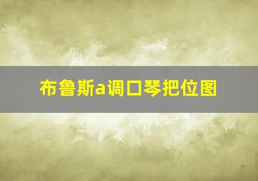 布鲁斯a调口琴把位图