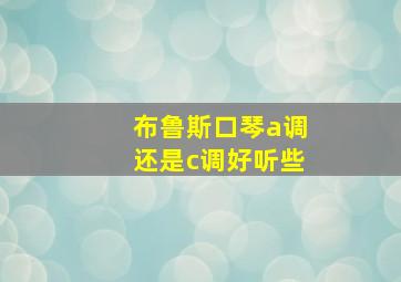 布鲁斯口琴a调还是c调好听些