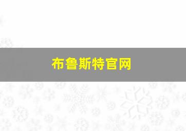 布鲁斯特官网