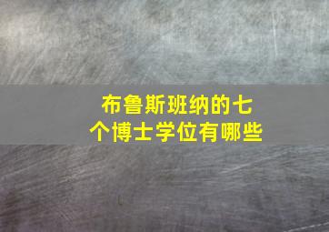 布鲁斯班纳的七个博士学位有哪些