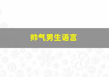 帅气男生语言