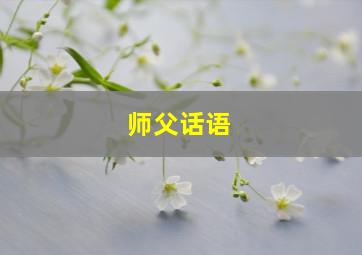 师父话语