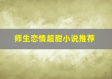 师生恋情超甜小说推荐