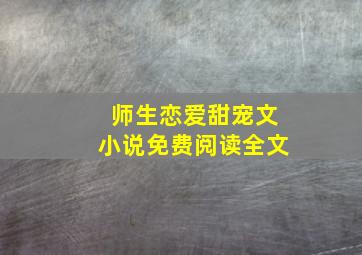 师生恋爱甜宠文小说免费阅读全文