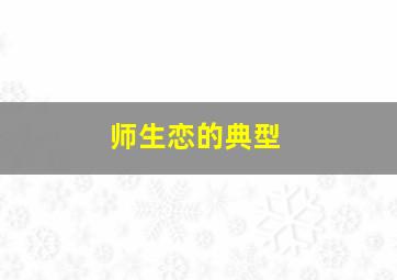 师生恋的典型