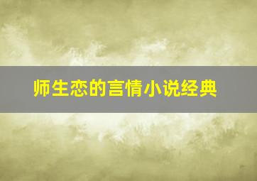 师生恋的言情小说经典