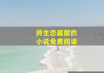 师生恋超甜的小说免费阅读