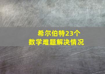 希尔伯特23个数学难题解决情况