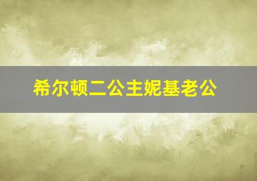 希尔顿二公主妮基老公