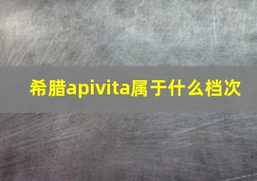 希腊apivita属于什么档次