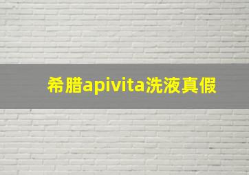 希腊apivita洗液真假