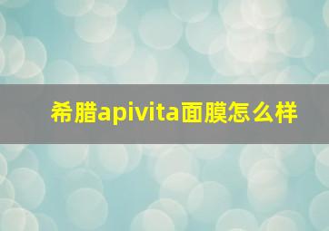 希腊apivita面膜怎么样