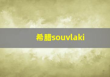 希腊souvlaki