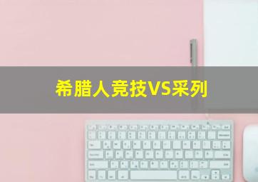 希腊人竞技VS采列