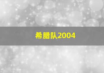 希腊队2004