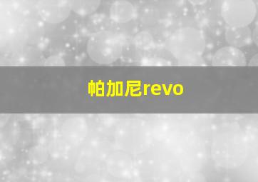 帕加尼revo