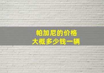 帕加尼的价格大概多少钱一辆