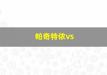 帕奇特侬vs