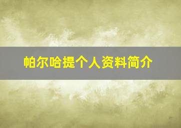 帕尔哈提个人资料简介