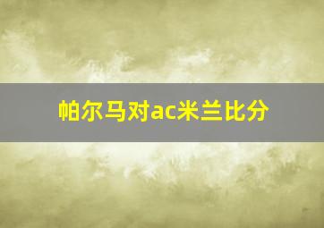 帕尔马对ac米兰比分