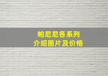 帕尼尼各系列介绍图片及价格