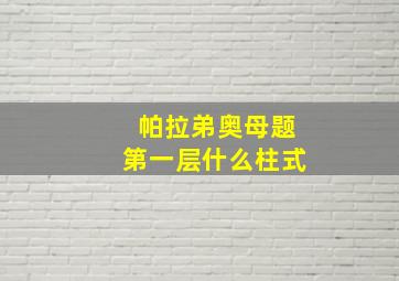 帕拉弟奥母题第一层什么柱式