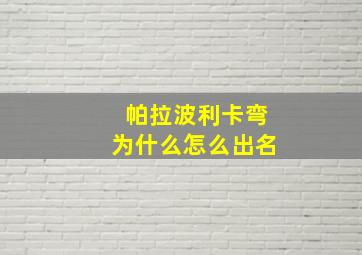 帕拉波利卡弯为什么怎么出名